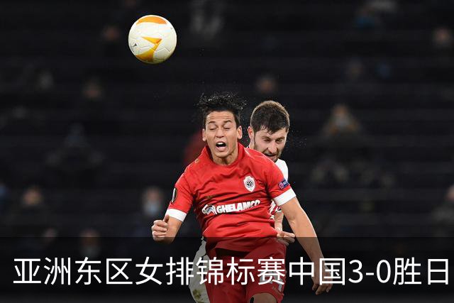 亚洲东区女排锦标赛中国3-0胜日本 匡琦带队夺魁