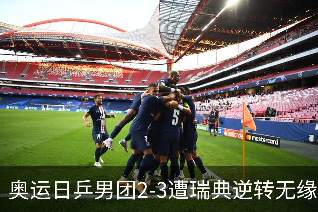奥运日乒男团2-3遭瑞典逆转无缘决赛 张本崩溃