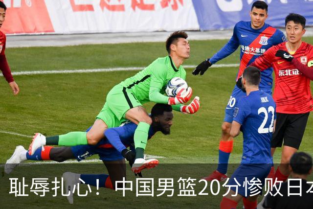耻辱扎心！中国男篮20分惨败日本二队！终究还是走了国足的老路