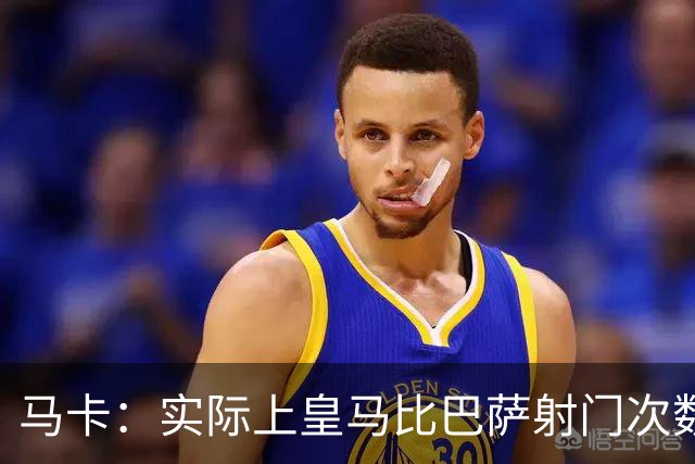 马卡：实际上皇马比巴萨射门次数更多，症结在于转化率低于巴萨